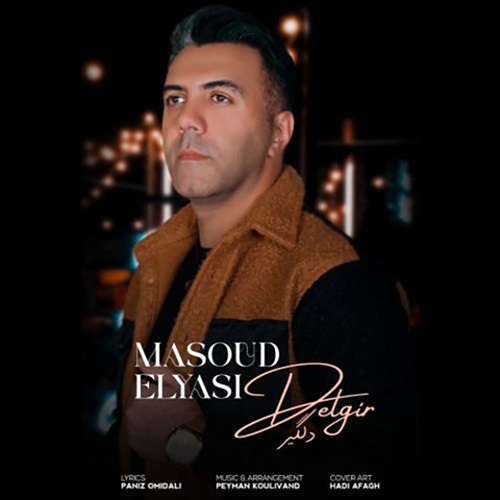 مسعود الیاسی دلگیر